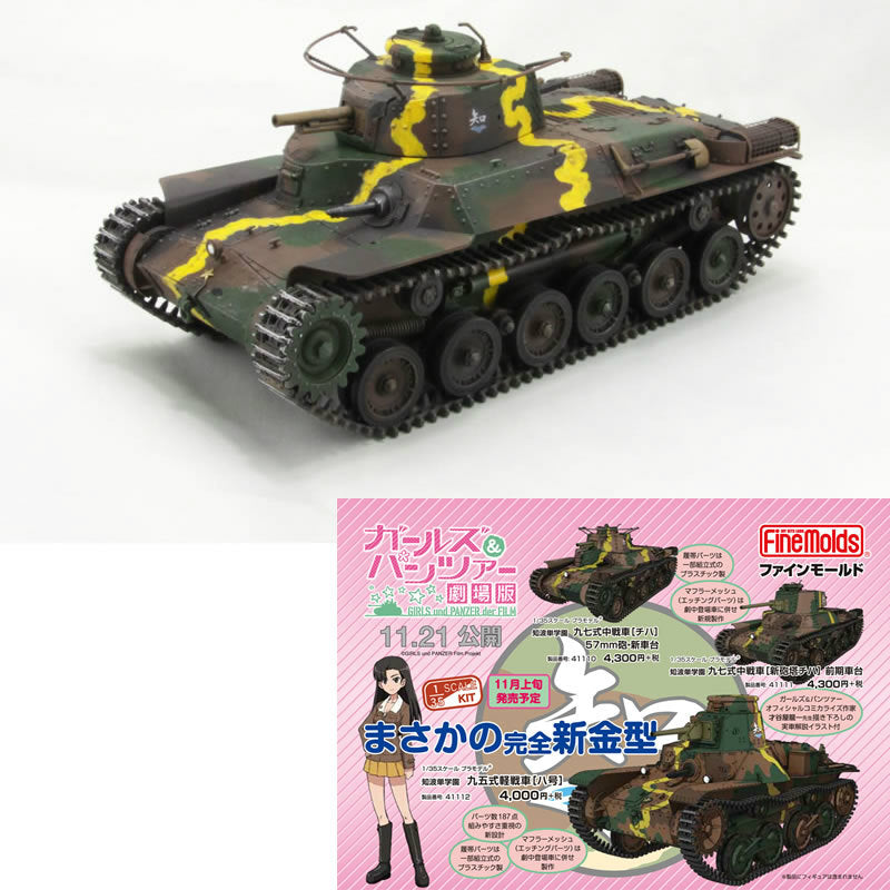 PTM]41110 1/35 知波単学園 九七式中戦車 チハ 57mm砲・新車台 ガールズ&パンツァー劇場版 プラモデル ファインモールド