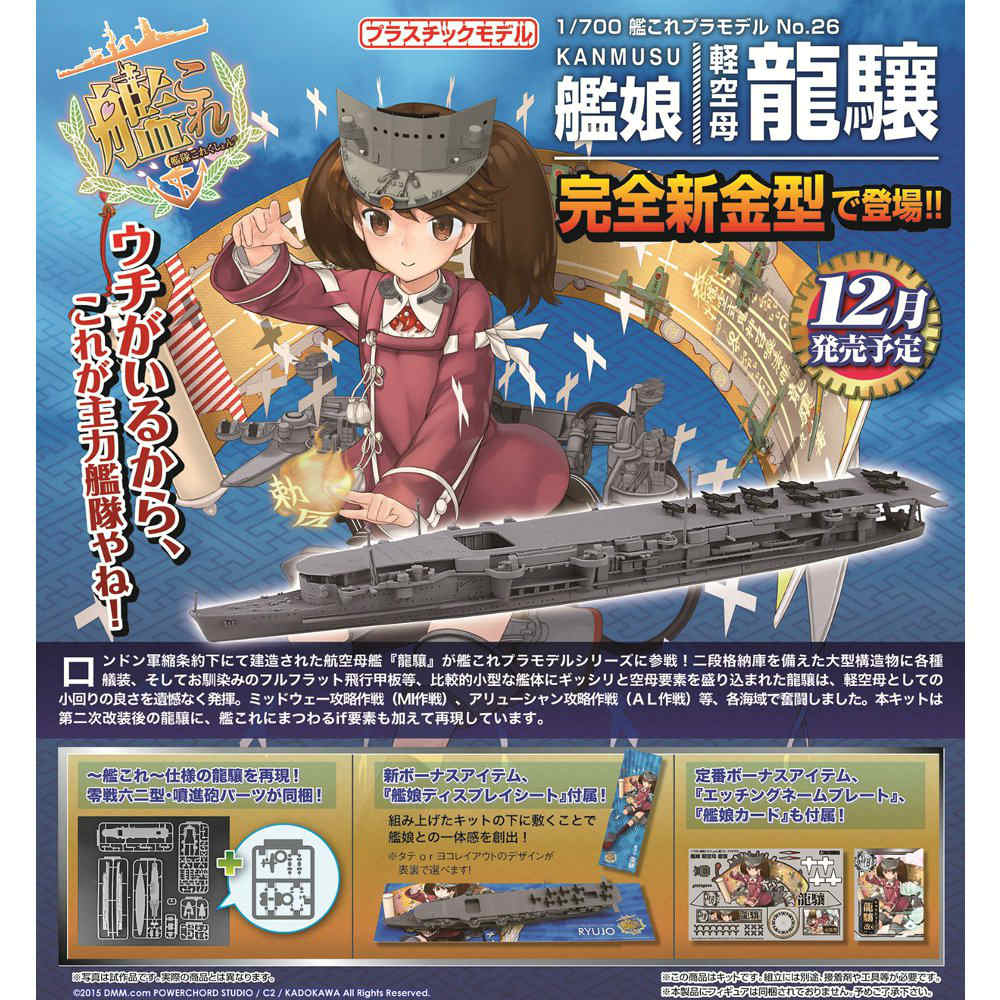 PTM]1/700 艦これプラモデル 26 艦娘 軽空母 龍驤 艦隊コレクション-艦これ- プラモデル アオシマ