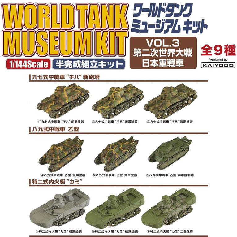 半完成キット　PTM](BOX)(食玩)1/144　日本軍戦車　ワールドタンクミュージアムキット　Vol.3　第二次世界大戦　エフトイズ