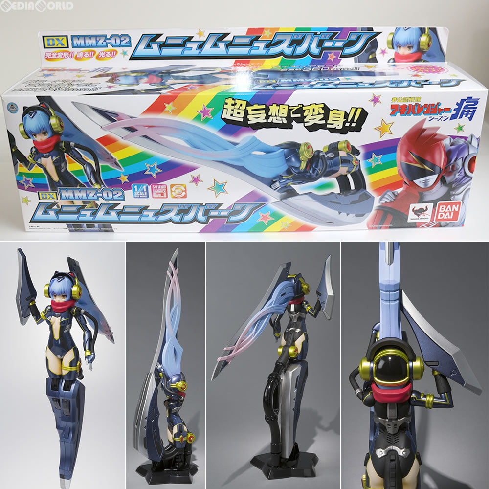 FIG]DX MMZ-02 ムニュムニュズバーーン 非公認戦隊アキバレンジャー 1/1フィギュア バンダイ