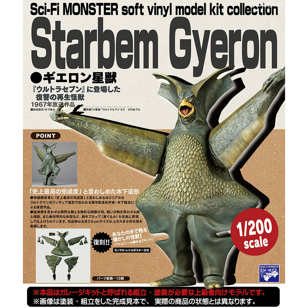 FIG]Sci-Fi MONSTER soft vinyl model kit collection ギエロン星獣 