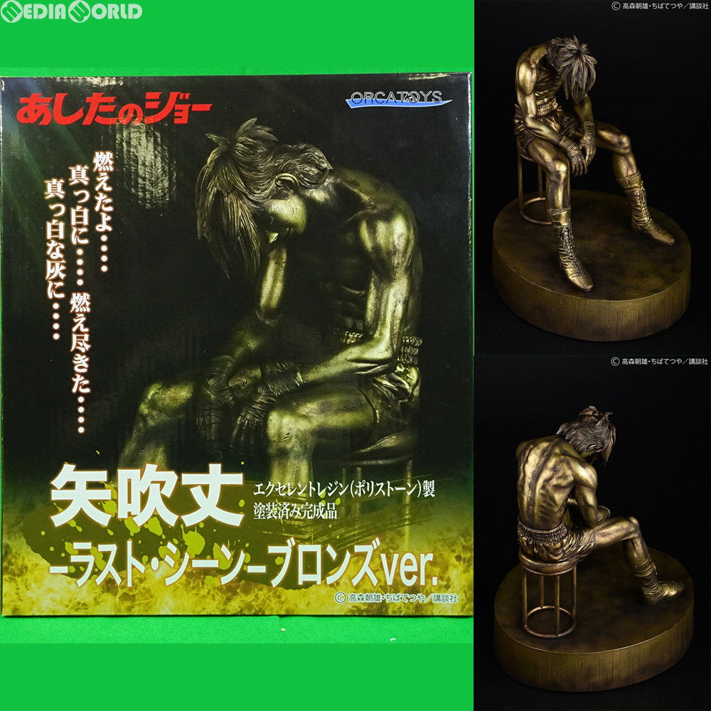 【中古即納】[FIG]矢吹丈-ラスト・シーン- ブロンズver. あしたのジョー 1/6 完成品 フィギュア オルカトイズ(20190118)