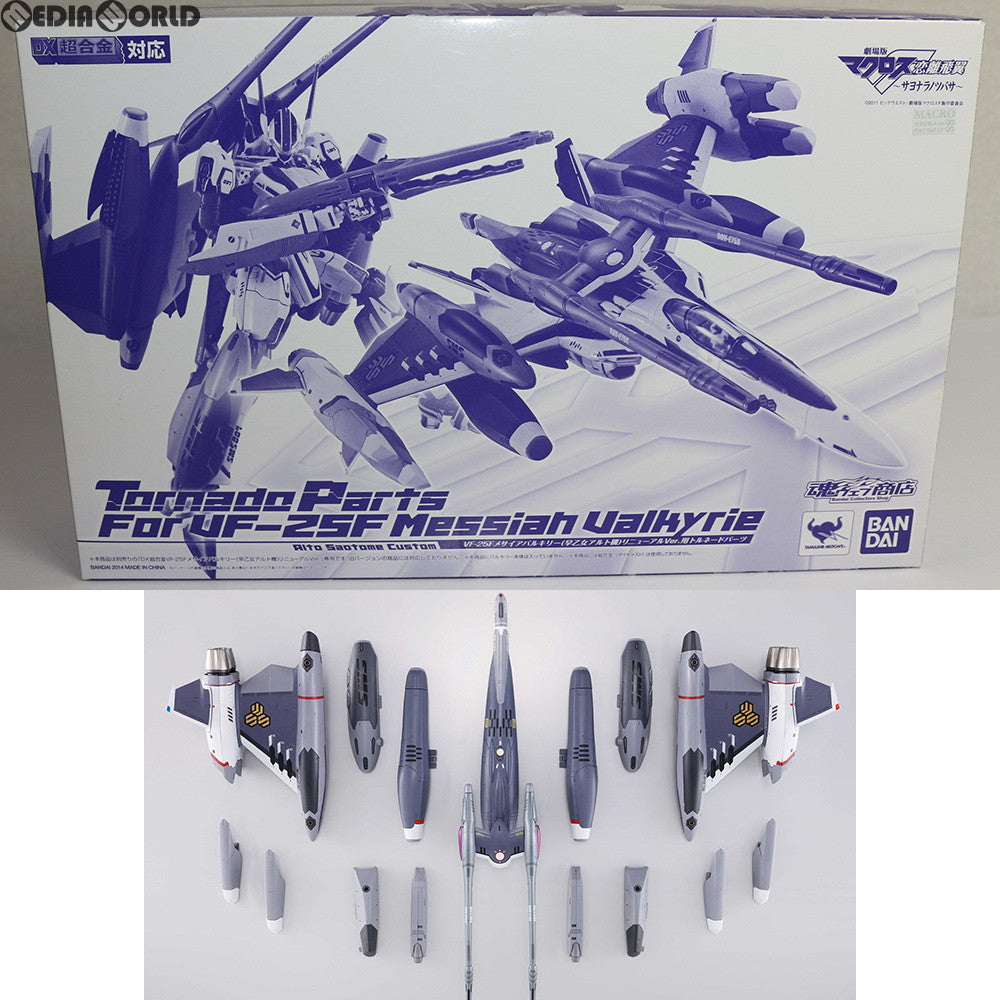 中古即納】[TOY]魂ウェブ商店限定 DX超合金 VF-25Fメサイアバルキリー(早乙女アルト機)リニューアルVer.用トルネードパーツ  劇場版マクロスF 恋離飛翼 ～サヨナラノツバサ～ 完成トイ バンダイ