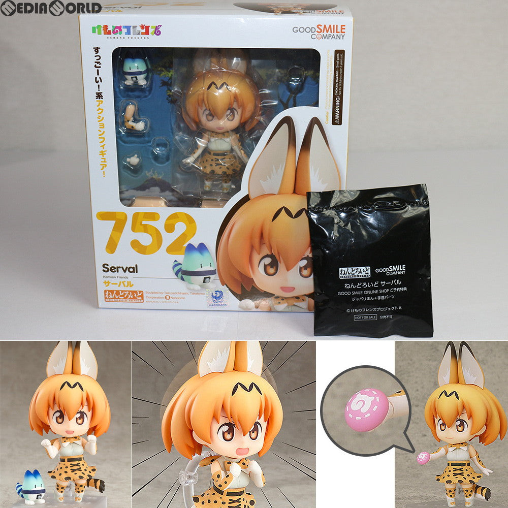 中古即納】[FIG]GOODSMILE ONLINE SHOP限定特典付属 ねんどろいど 752 サーバル けものフレンズ 完成品 可動フィギュア  グッドスマイルカンパニー