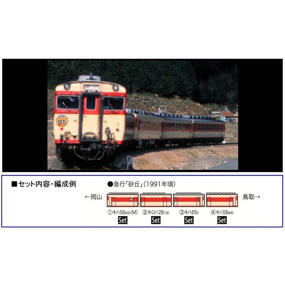 JR キハ58系急行ディーゼルカー（砂丘・国鉄色）セット - 鉄道模型