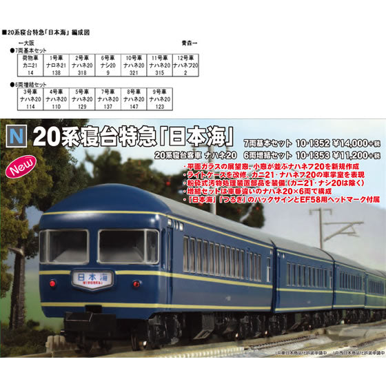 RWM](再販)10-1353 20系 寝台客車 ナハネ20 6両増結セット Nゲージ