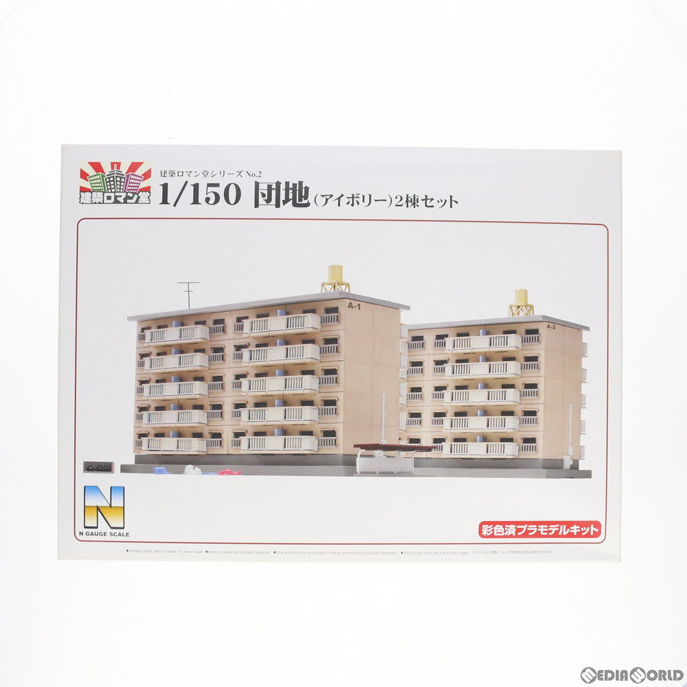 RWM]087589 建築ロマン堂シリーズ No.2 1/50 団地(アイボリー) 2棟セット 塗装済み組立てキット Nゲージ 鉄道模型  スカイネット(アオシマ)