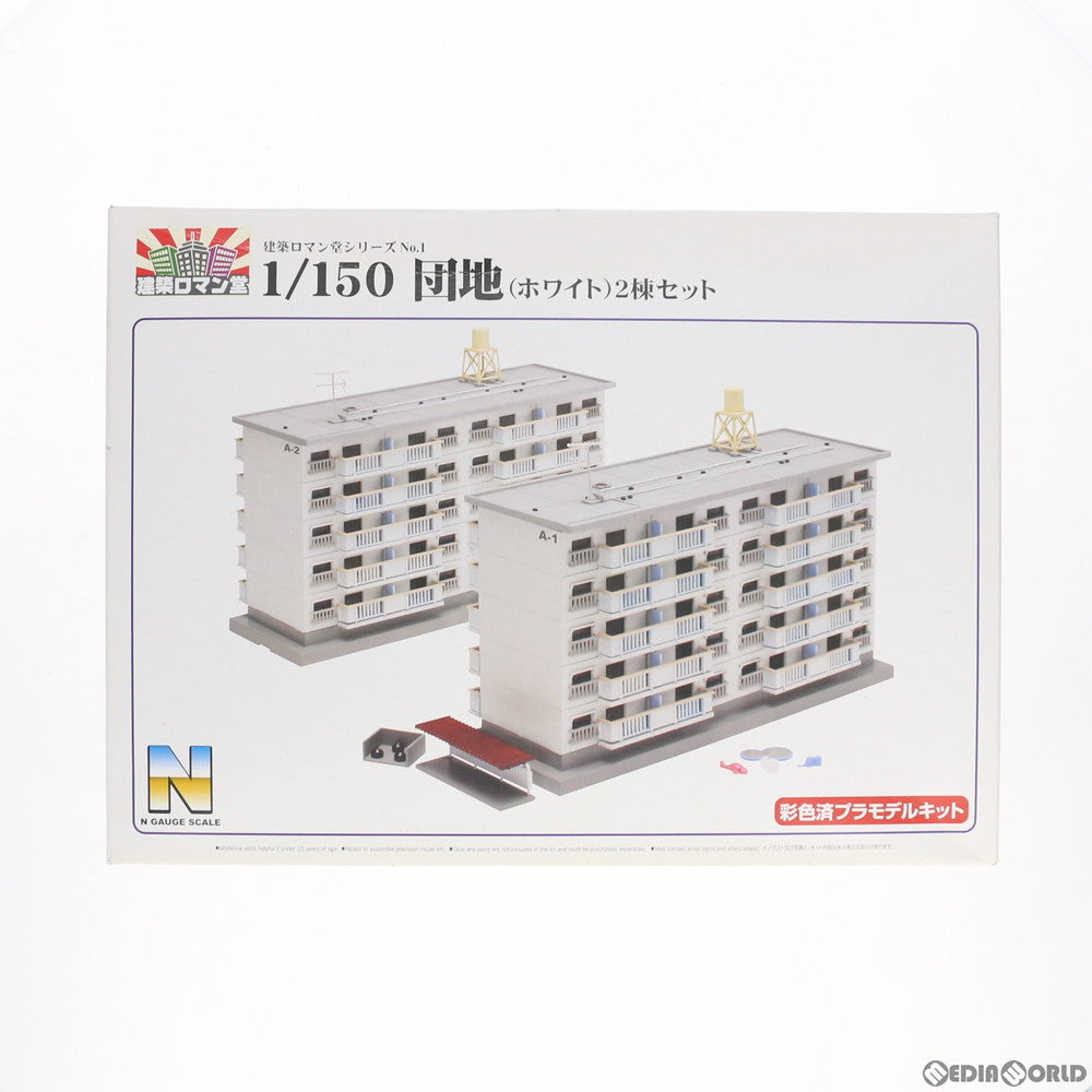 RWM]087572 建築ロマン堂シリーズ No.1 1/50 団地(ホワイト) 2棟セット 塗装済み組立てキット Nゲージ 鉄道模型 スカイネット (アオシマ)