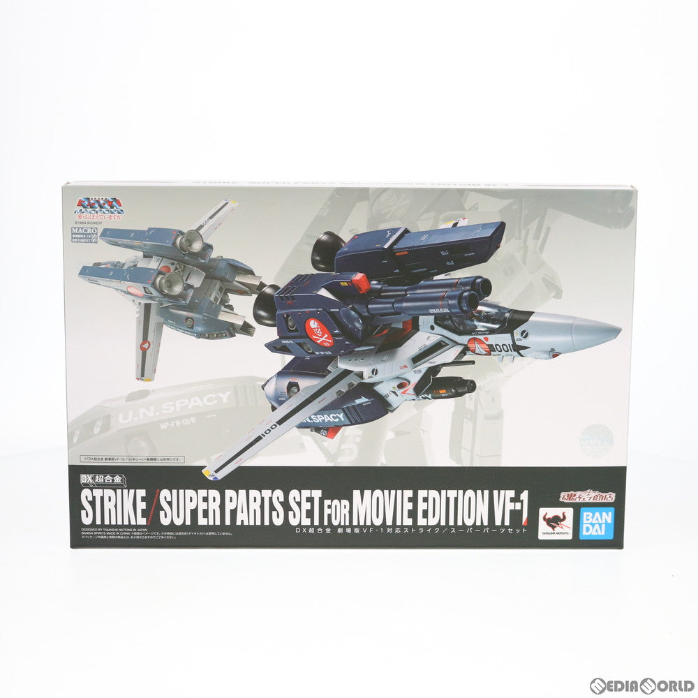 【中古即納】[TOY]魂ウェブ商店限定 DX超合金 劇場版VF-1対応ストライク/スーパーパーツセット 劇場版 超時空要塞マクロス  愛・おぼえていますか 完成トイ バンダイスピリッツ(20191216)