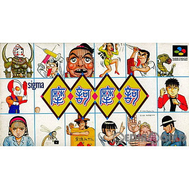 【中古即納】[SFC]摩訶摩訶 シグマ商事 (19920424)