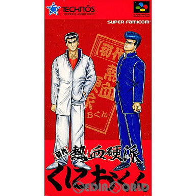 【中古即納】[SFC]初代熱血硬派くにおくん テクノスジャパン (19920807)