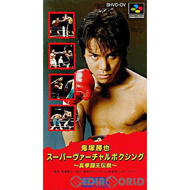 【中古即納】[SFC] 鬼塚勝也スーパーヴァーチャルボクシング ～真拳闘王伝説～ ソフエル(19931126)