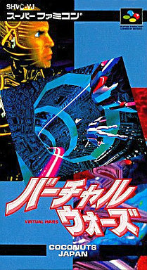 【中古即納】[お得品][箱説明書なし][SFC] バーチャルウォーズ(VIRTUAL WARS) ココナッツジャパン(19940211)