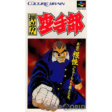 【中古即納】[SFC] 押忍!! 空手部 カルチャーブレーン(19940826)