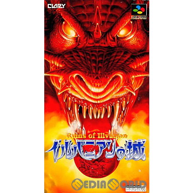【中古即納】[SFC] イルバニアンの城 日本クラリービジネス(19941028)