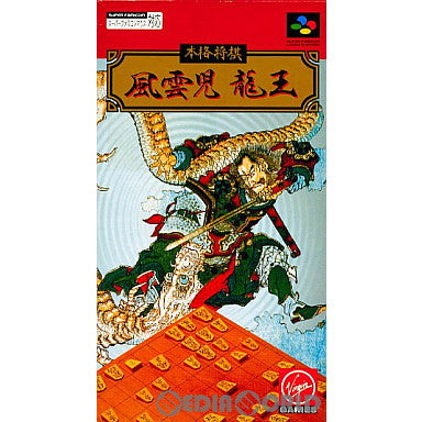 【中古即納】[SFC]本格将棋 風雲児 龍王 ヴァージンゲーム (19941222)