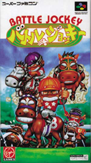 【中古即納】[お得品][箱説明書なし][SFC] バトルジョッキー ヴァージンゲーム(19941222)