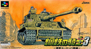 【中古即納】[お得品][箱説明書なし][SFC] 鋼鉄の騎士3 激突ヨーロッパ戦線 アスミック・エース(19950127)