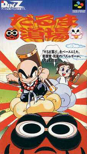 【中古即納】[お得品][箱説明書なし][SFC] だるま道場 DEN'Z(19950210)