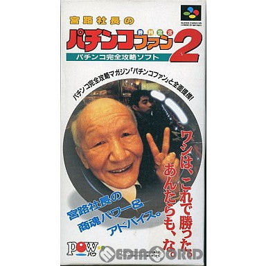 【中古即納】[SFC]宮路社長のパチンコファン勝利宣言2 POW (19950421)