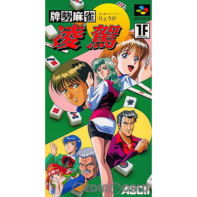 【中古即納】[SFC] 牌勢麻雀 凌駕(はいせいまーじゃん りょうが) アスキー(19950428)