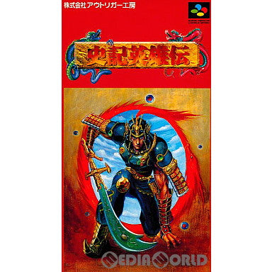 【中古即納】[お得品][箱説明書なし][SFC] 史記英雄伝 アウトリガー工房(19950707)