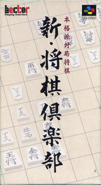 【中古即納】[お得品][箱説明書なし][SFC]新・将棋倶楽部 ヘクト (19950922)