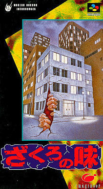【中古即納】[SFC] ざくろの味 イマジニア(19951222)