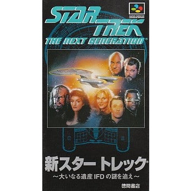 【中古即納】[お得品][箱説明書なし][SFC] 新スター・トレック ～大いなる遺産IFDの謎を追え～ 徳間書店(19951117)