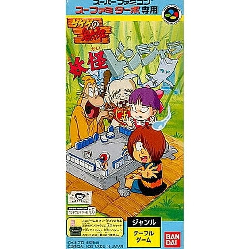 【中古即納】[SFC] スーファミターボ専用 ゲゲゲの鬼太郎 妖怪ドンジャラ 通常版 バンダイ(19960719)