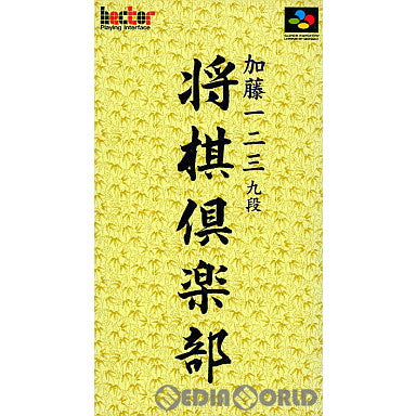 【中古即納】[SFC] 加藤一二三 将棋倶楽部 ヘクト(19970516)