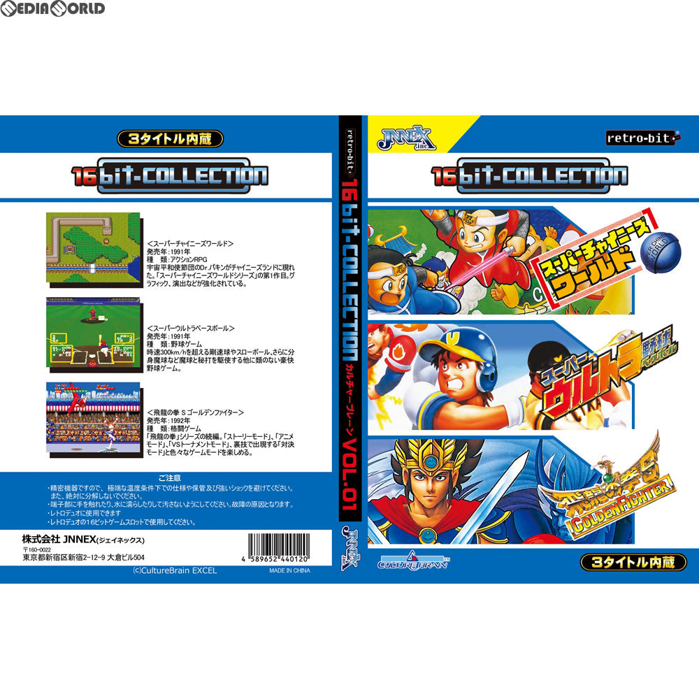 【新品】【お取り寄せ】[SFC] 16ビットコレクション カルチャーブレーン Vol.01(レトロビット「レトロデュオ」・SFC互換機用) JNNEX(20170930)