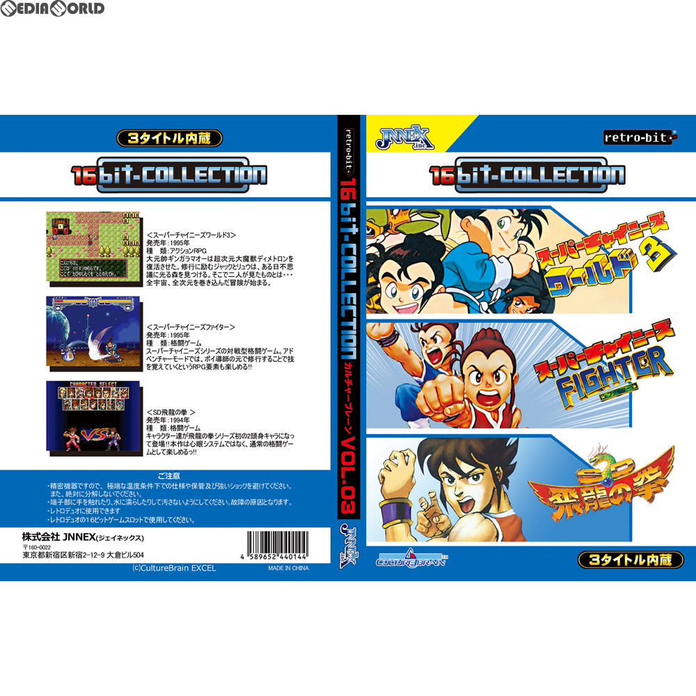 【新品】【お取り寄せ】[SFC] 16ビットコレクション カルチャーブレーン Vol.03(レトロビット「レトロデュオ」・SFC互換機用) JNNEX(20170930)