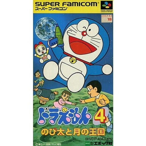 【中古即納】[SFC] ドラえもん4 のび太と月の王国 廉価版 エポック社(SHVC-P-AD4J)(19970912)