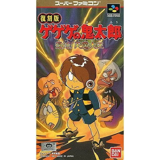 【中古即納】[お得品][箱説明書なし][SFC] ゲゲゲの鬼太郎 復活!天魔大王 復刻版 バンダイ(SHVC-G41)(19960229)