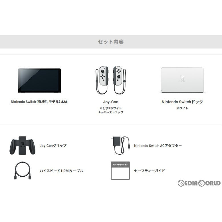 【新品即納】[Switch] (本体)Nintendo Switch(有機ELモデル) ニンテンドースイッチ Joy-Con(L)/(R) ホワイト(HEG-S-KAAAA) 任天堂(20211008)