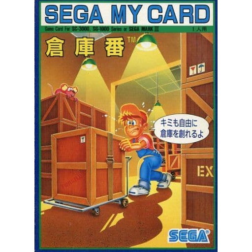 【中古即納】[お得品][表紙説明書なし][SG]倉庫番(マイカード) セガ (19851231)