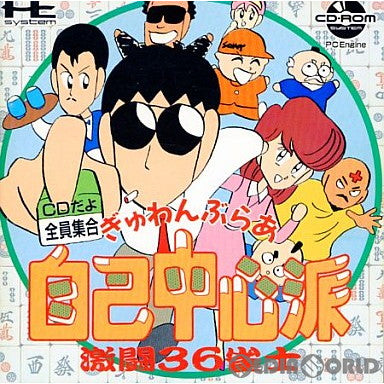 【中古即納】[お得品][箱説明書なし][PCE] ぎゅわんぶらあ自己中心派 激闘36雀士(CDロムロム) ハドソン(19891124)