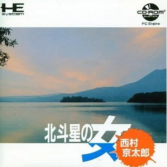 【中古即納】[お得品][箱説明書なし][PCE] 西村京太郎ミステリー北斗星の女(CDロムロム) ナグザット(19900223)