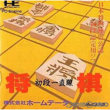 【中古即納】[お得品][箱説明書なし][PCE]将棋 初段一直線(Huカード) ホームデータ (19900810)