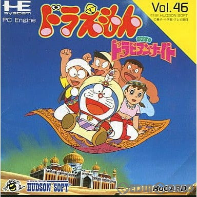 【中古即納】[お得品][箱説明書なし][PCE]ドラえもん のび太のドラビアンナイト(Huカード) ハドソン (19911206)