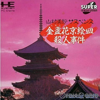【中古即納】[お得品][箱説明書なし][PCE] 山村美紗サスペンス 金盞花京絵皿殺人事件(スーパーCDロムロム) ナグザット(19920306)