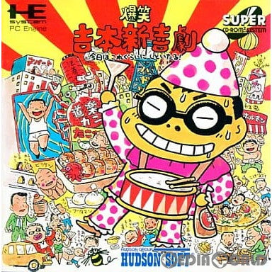 【中古即納】[PCE]爆笑 吉本新喜劇 今日はこれぐらいにしといたる!(スーパーCDロムロム) ハドソン (19940103)
