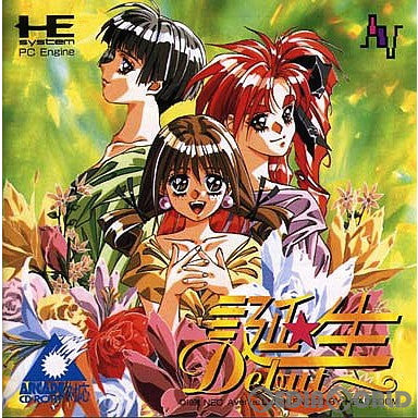 【中古即納】[お得品][箱説明書なし][PCE]誕生 Debut(デビュー)(スーパーCDロムロム) NECアベニュー (19940922)