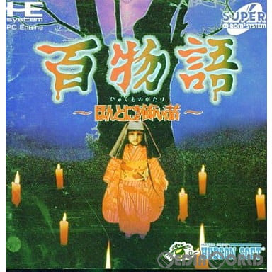 【中古即納】[PCE]百物語～ほんとにあった怖い話～(スーパーCDロムロム) ハドソン (19950804)