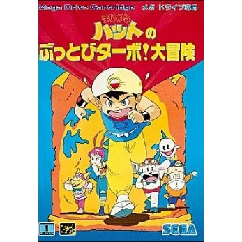 【中古即納】[お得品][箱説明書なし][MD] まじかるハットのぶっとびターボ!大冒険(カートリッジ) セガ(19901215)
