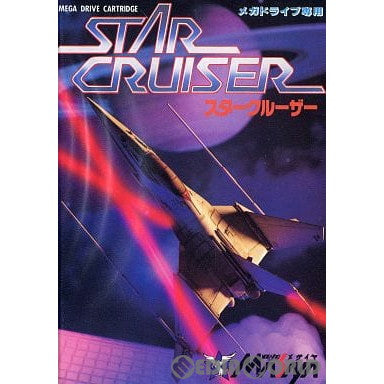 【中古即納】[MD]STAR CRUISER(スタークルーザー)(ROMカートリッジ/ロムカセット) メサイヤ (19901221)
