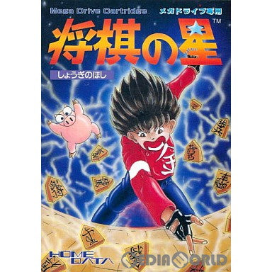 【中古即納】[お得品][箱説明書なし][MD] 将棋の星(カートリッジ) ホームデータ(19911031)