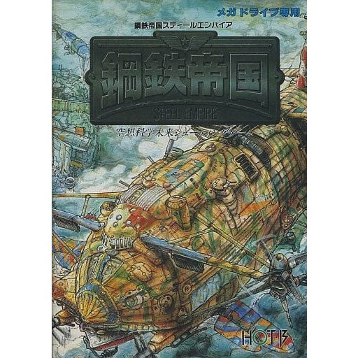 【中古即納】[MD] 鋼鉄帝国(カートリッジ) ホット・ビィ(19920313)