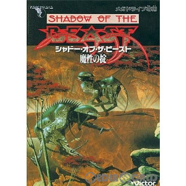 【中古即納】[お得品][箱説明書なし][MD]シャドー・オブ・ザ・ビースト(SHADOW OF THE BEAST) 魔性の掟(ROMカートリッジ/ロムカセット) ビクター音楽産業 (19920327)